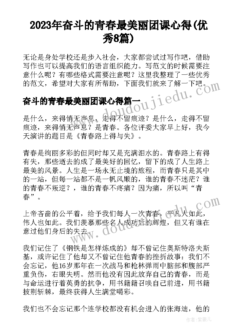 2023年奋斗的青春最美丽团课心得(优秀8篇)