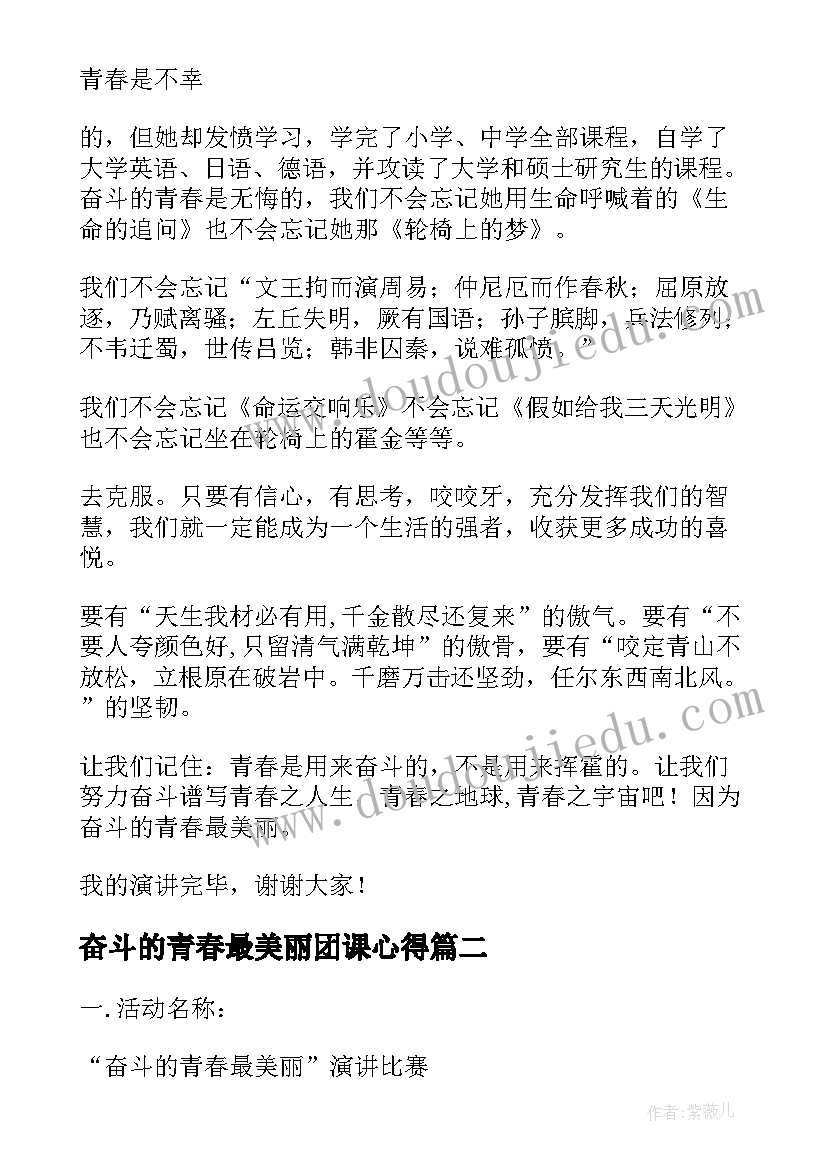 2023年奋斗的青春最美丽团课心得(优秀8篇)