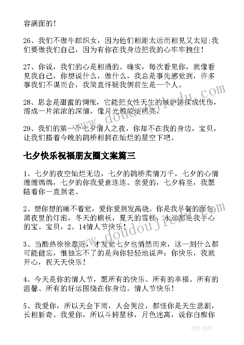 2023年七夕快乐祝福朋友圈文案(汇总6篇)