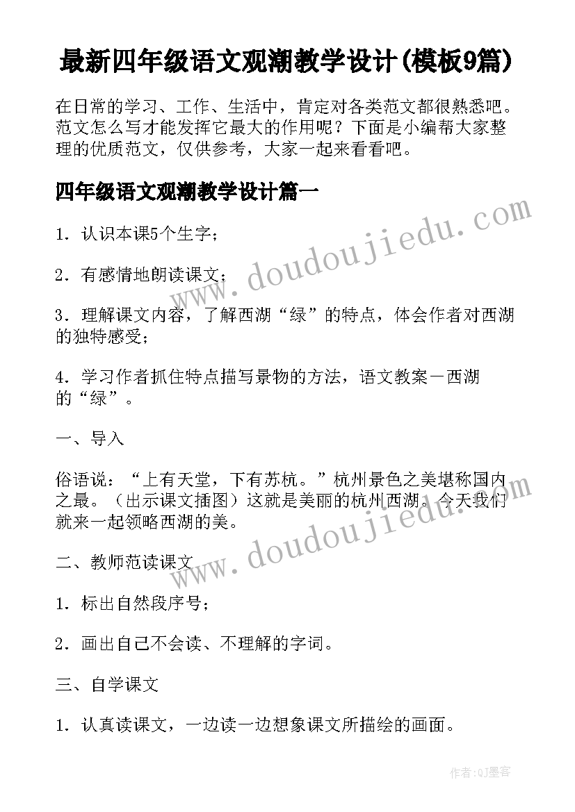 最新四年级语文观潮教学设计(模板9篇)