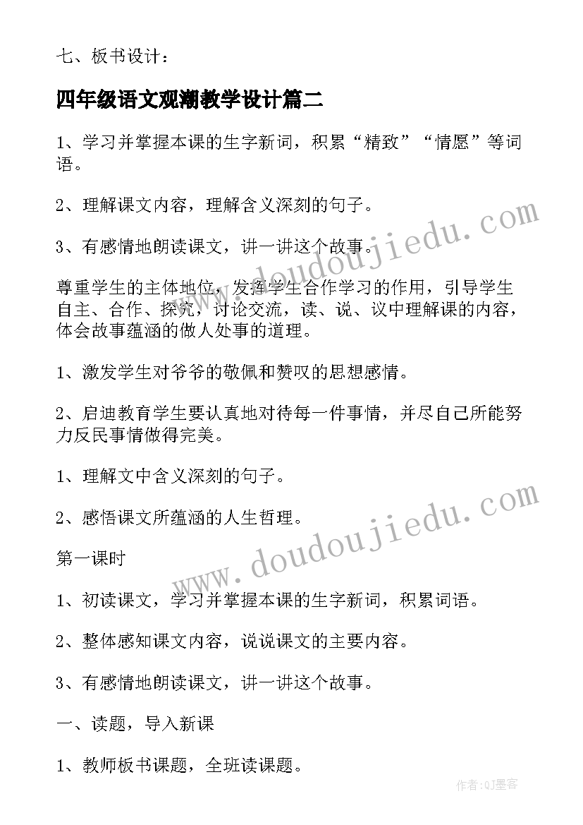 最新四年级语文观潮教学设计(模板9篇)