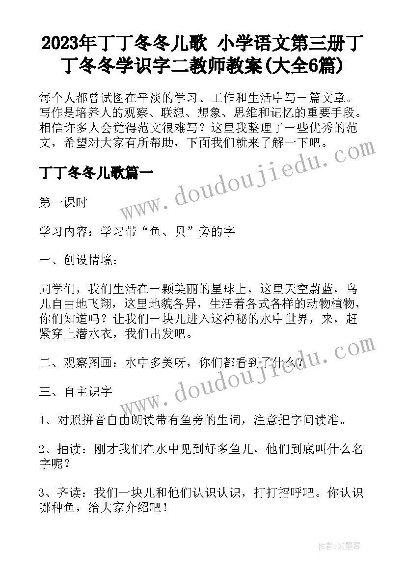 2023年丁丁冬冬儿歌 小学语文第三册丁丁冬冬学识字二教师教案(大全6篇)