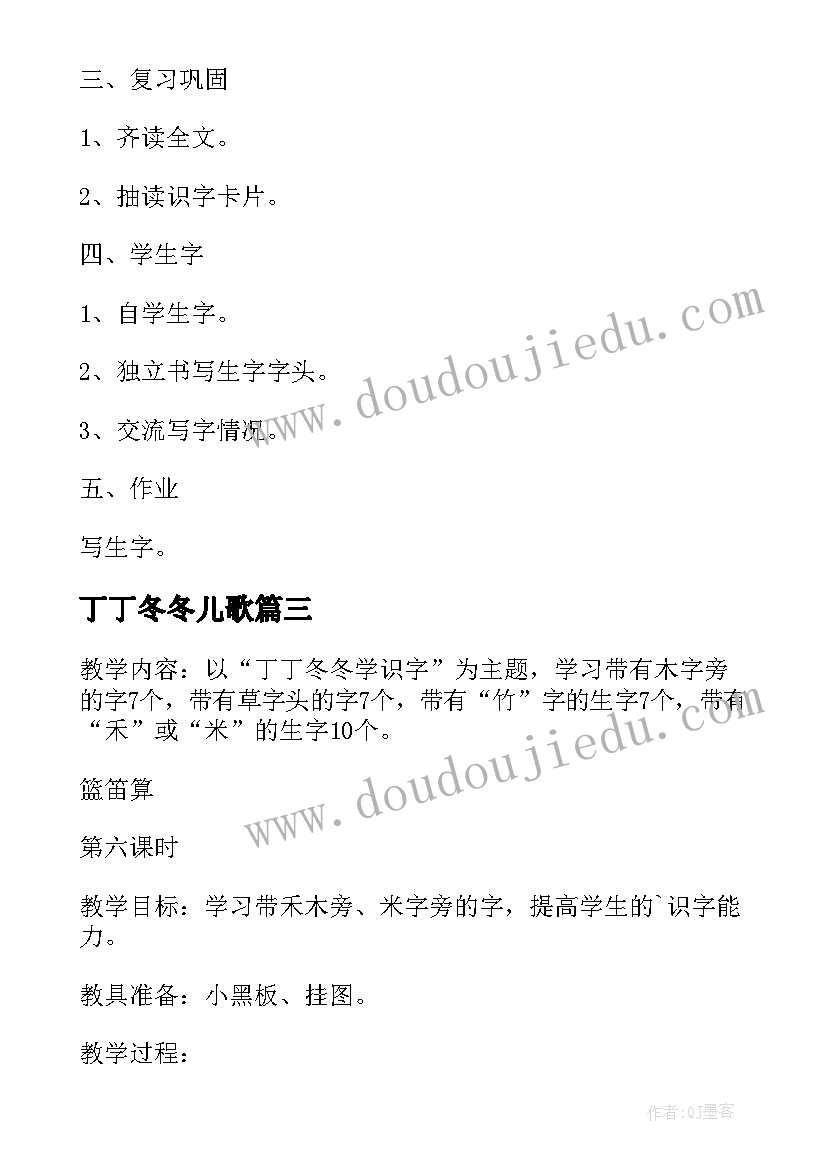 2023年丁丁冬冬儿歌 小学语文第三册丁丁冬冬学识字二教师教案(大全6篇)