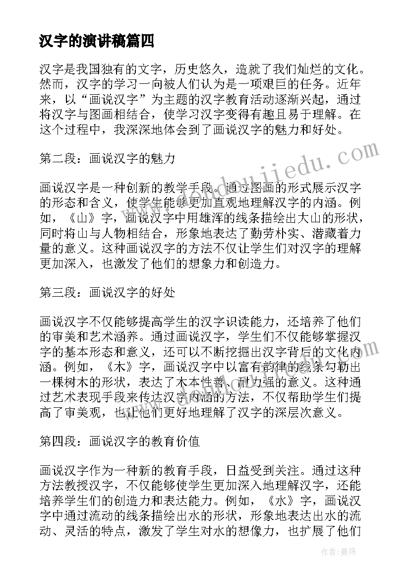 最新汉字的演讲稿(优秀6篇)