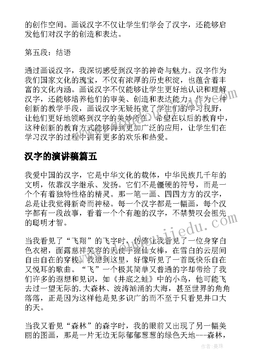 最新汉字的演讲稿(优秀6篇)