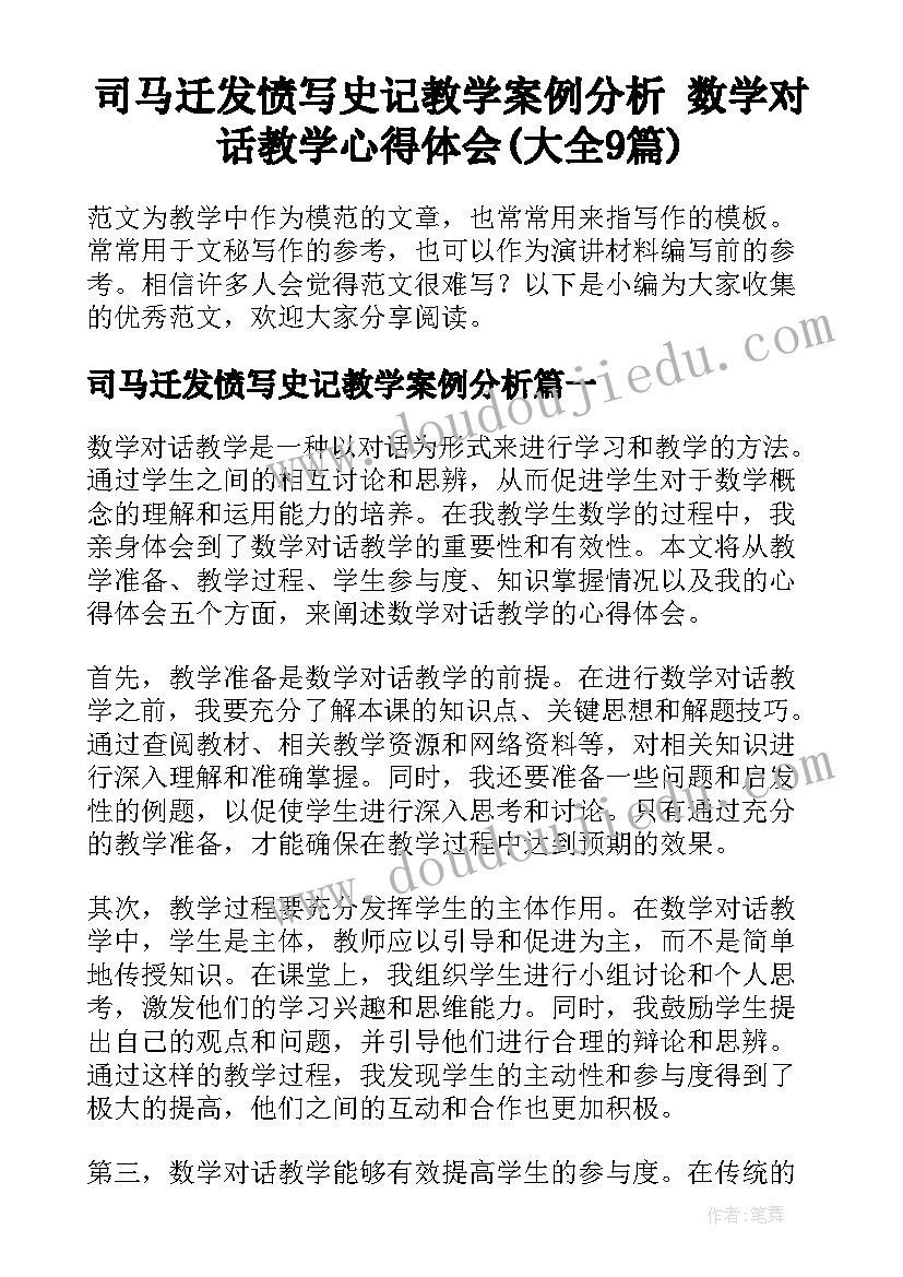 司马迁发愤写史记教学案例分析 数学对话教学心得体会(大全9篇)