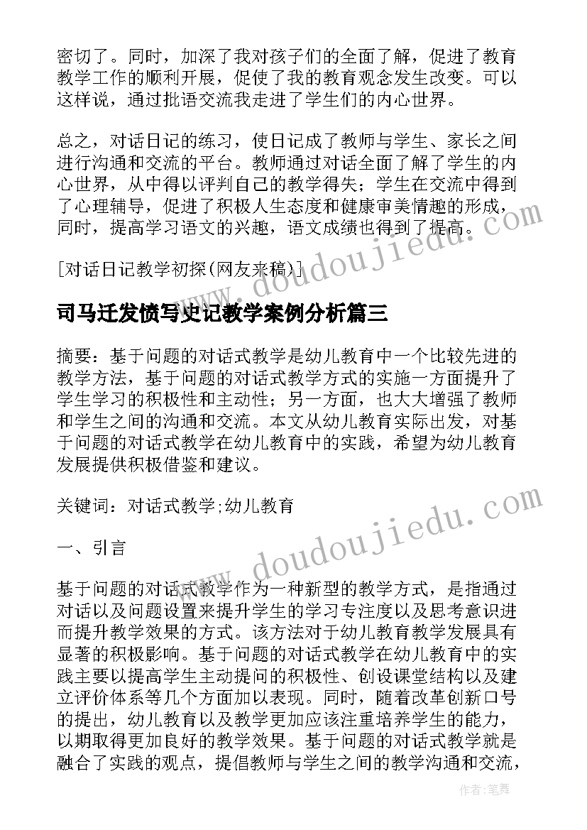 司马迁发愤写史记教学案例分析 数学对话教学心得体会(大全9篇)