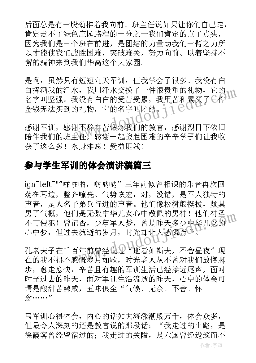 2023年参与学生军训的体会演讲稿(汇总5篇)