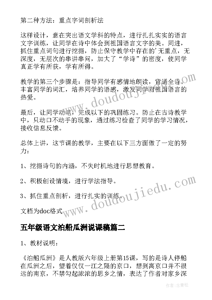 最新五年级语文泊船瓜洲说课稿(大全5篇)