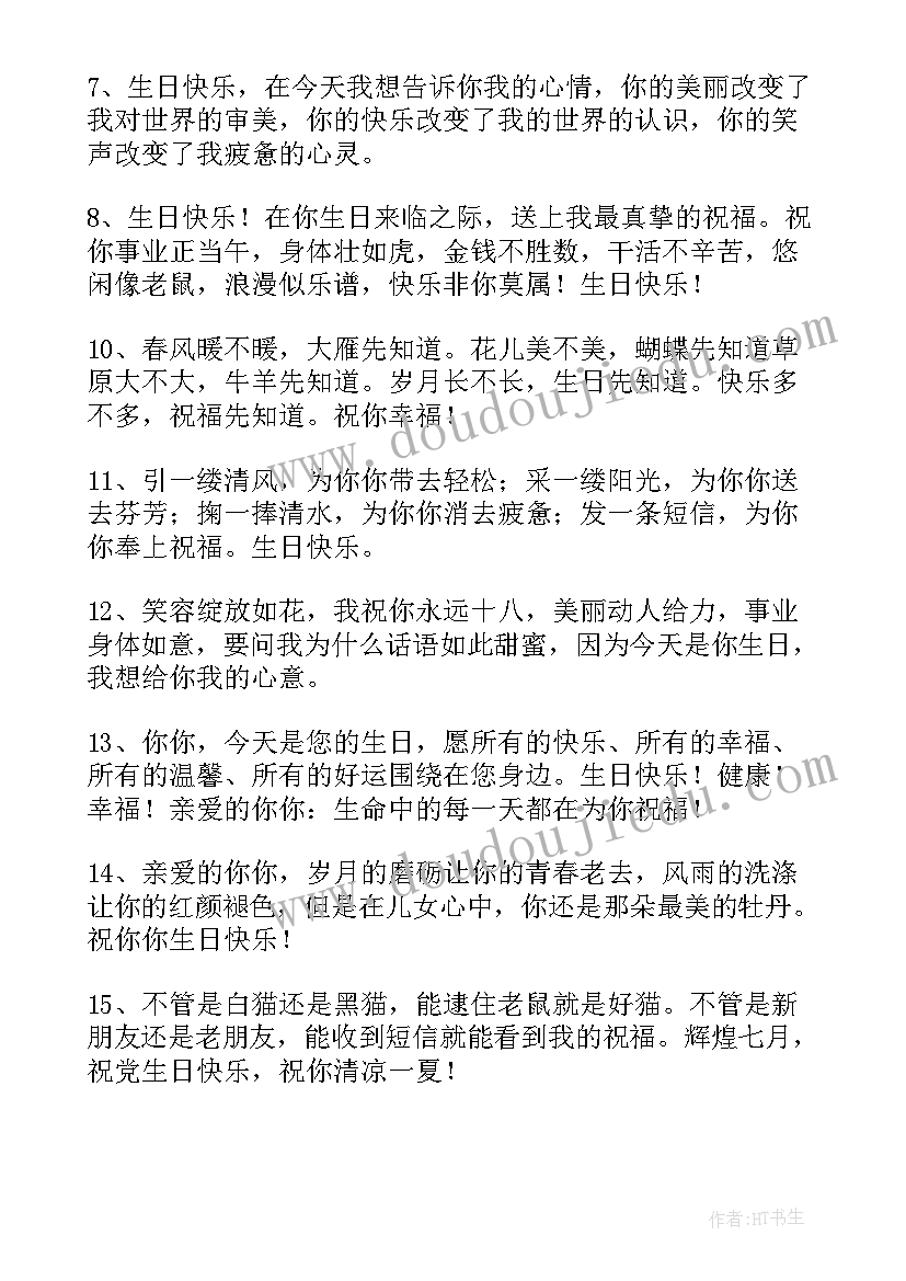 月生日祝福短信 独特的生日祝福语(实用5篇)