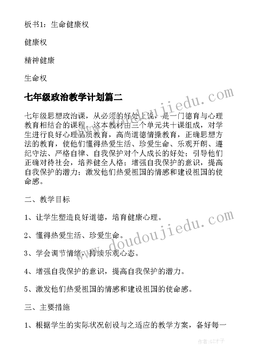 七年级政治教学计划(大全6篇)