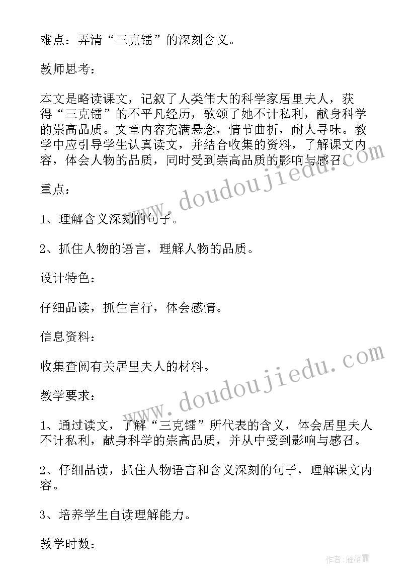 2023年三克镭课文 三克镭教学设计(汇总5篇)