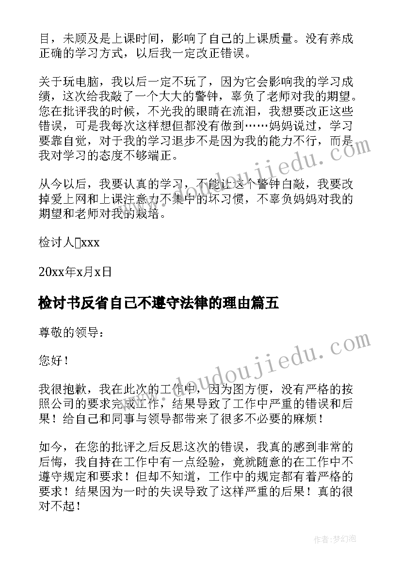 检讨书反省自己不遵守法律的理由 反省自己不遵守规定检讨书(优质9篇)