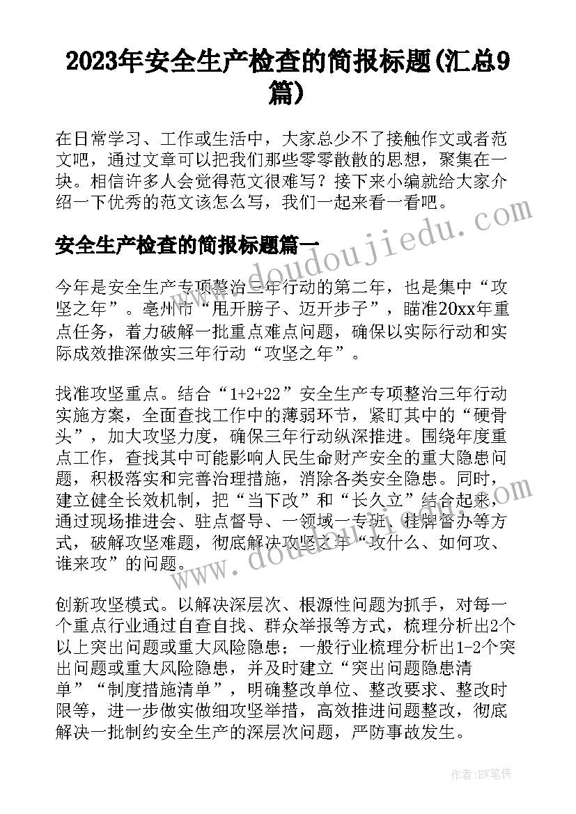 2023年安全生产检查的简报标题(汇总9篇)