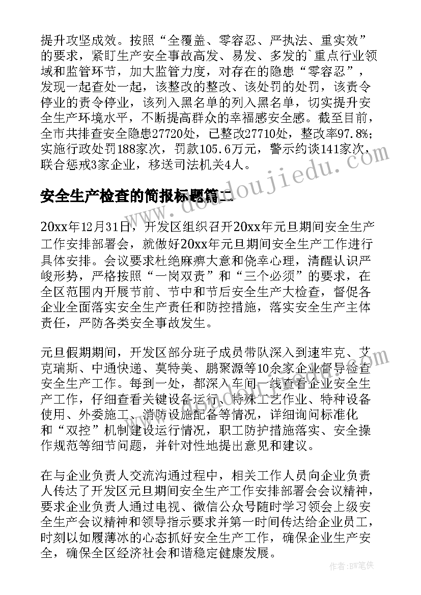 2023年安全生产检查的简报标题(汇总9篇)