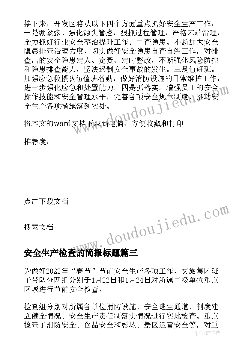 2023年安全生产检查的简报标题(汇总9篇)