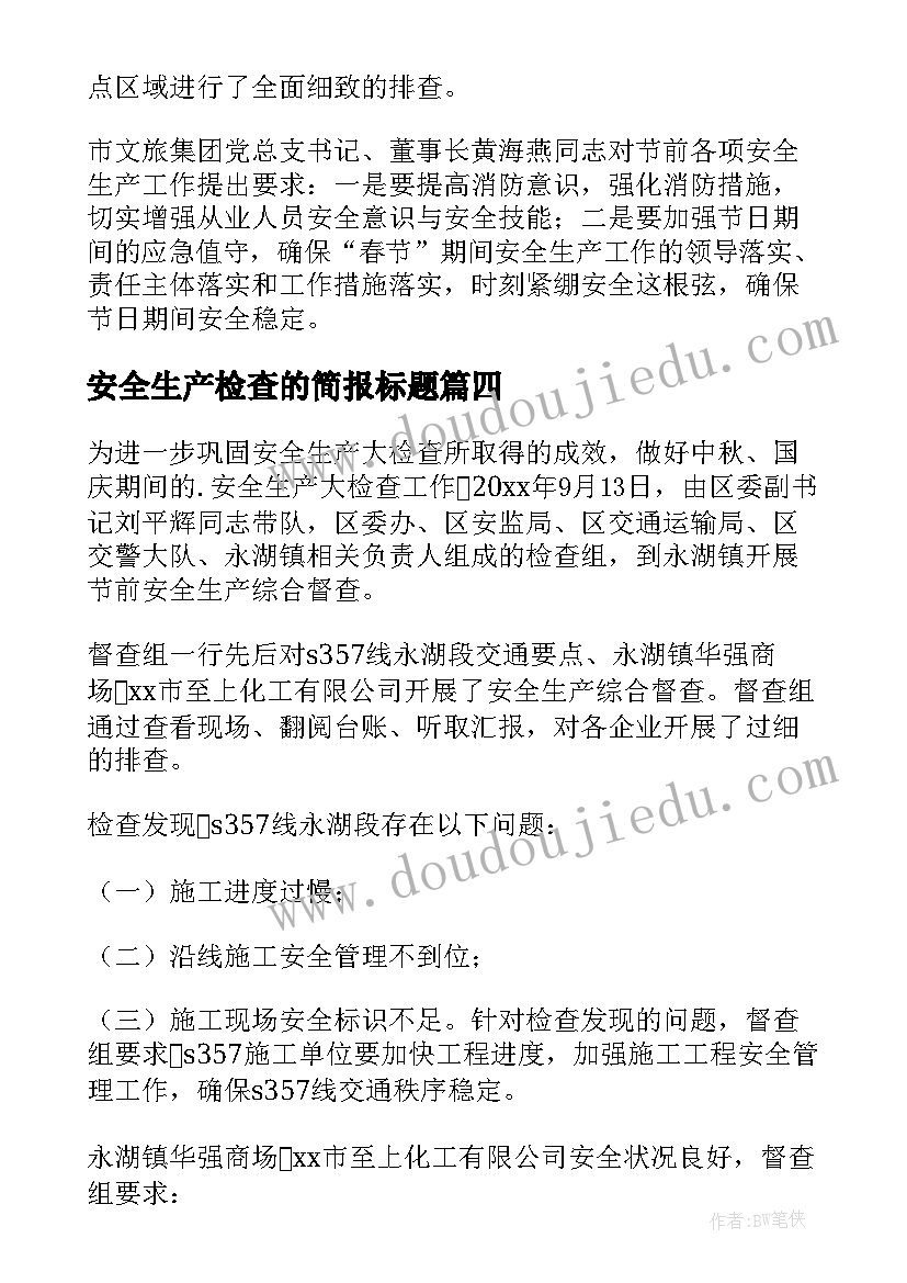 2023年安全生产检查的简报标题(汇总9篇)