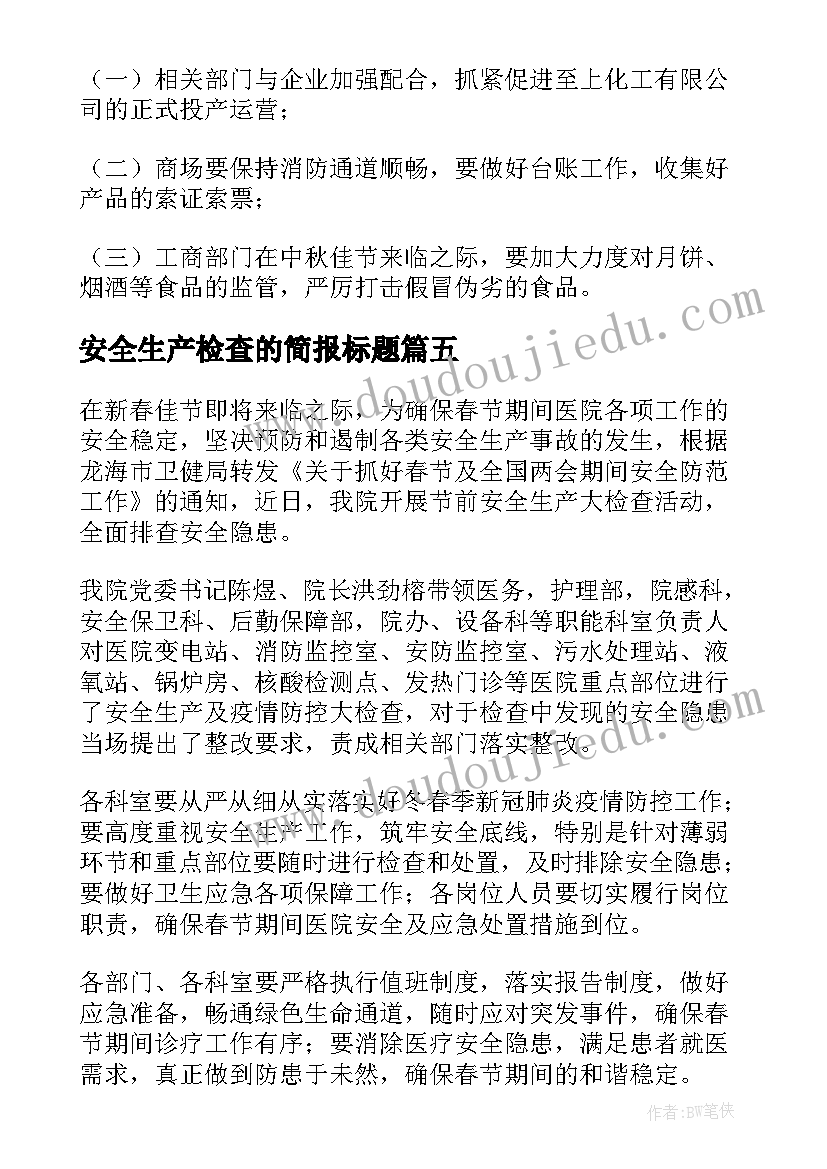 2023年安全生产检查的简报标题(汇总9篇)