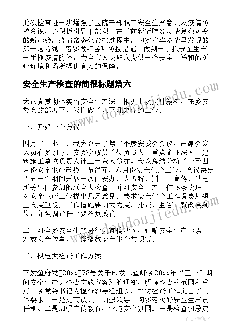 2023年安全生产检查的简报标题(汇总9篇)