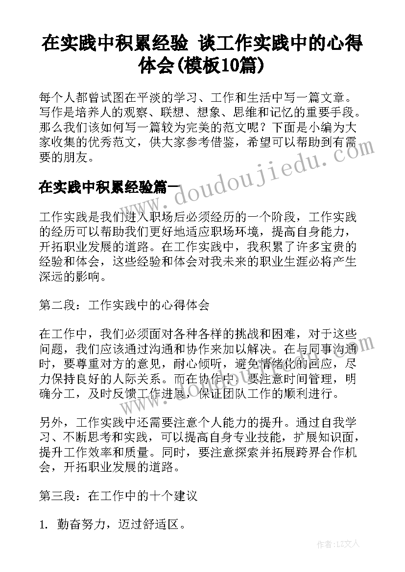 在实践中积累经验 谈工作实践中的心得体会(模板10篇)