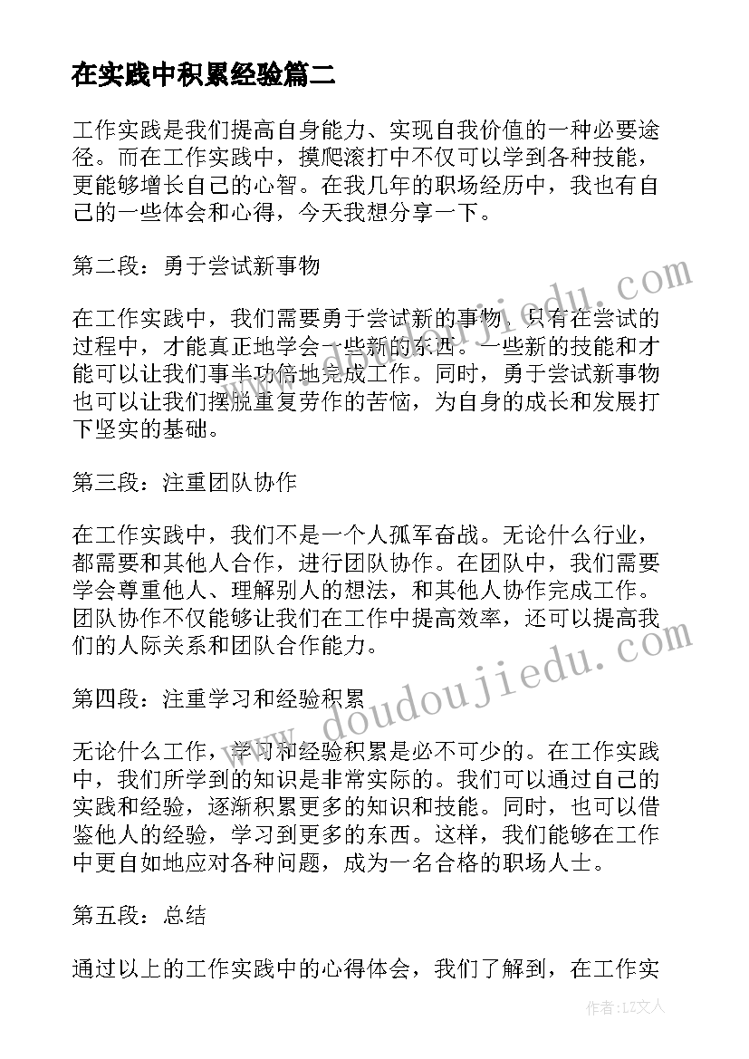 在实践中积累经验 谈工作实践中的心得体会(模板10篇)