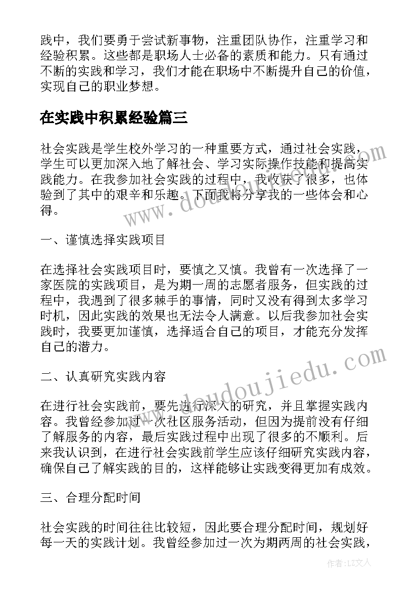 在实践中积累经验 谈工作实践中的心得体会(模板10篇)