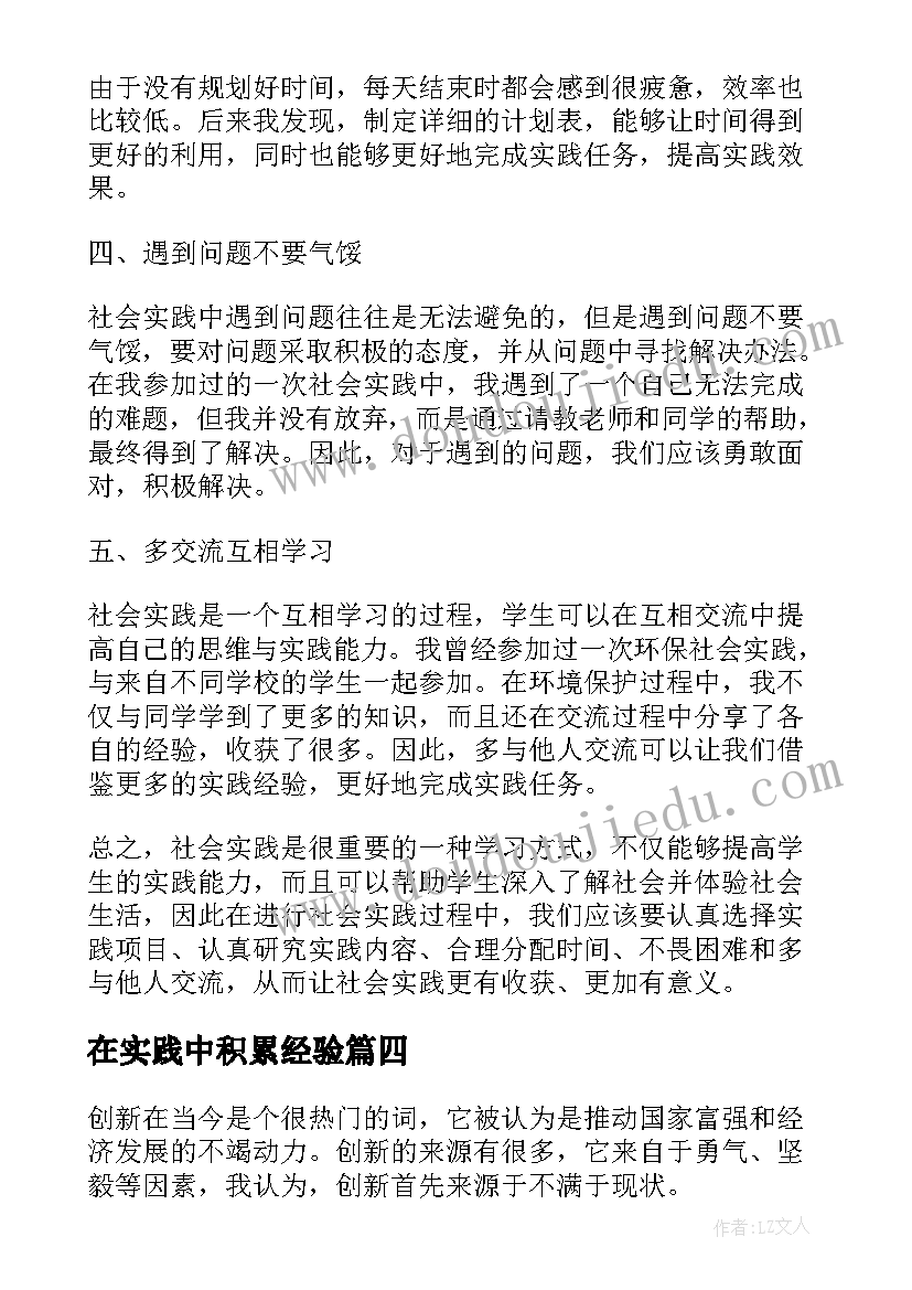 在实践中积累经验 谈工作实践中的心得体会(模板10篇)