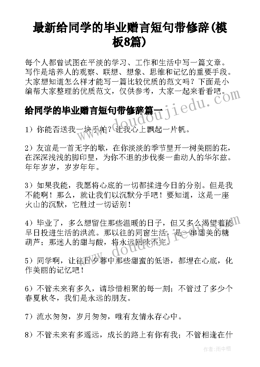 最新给同学的毕业赠言短句带修辞(模板8篇)