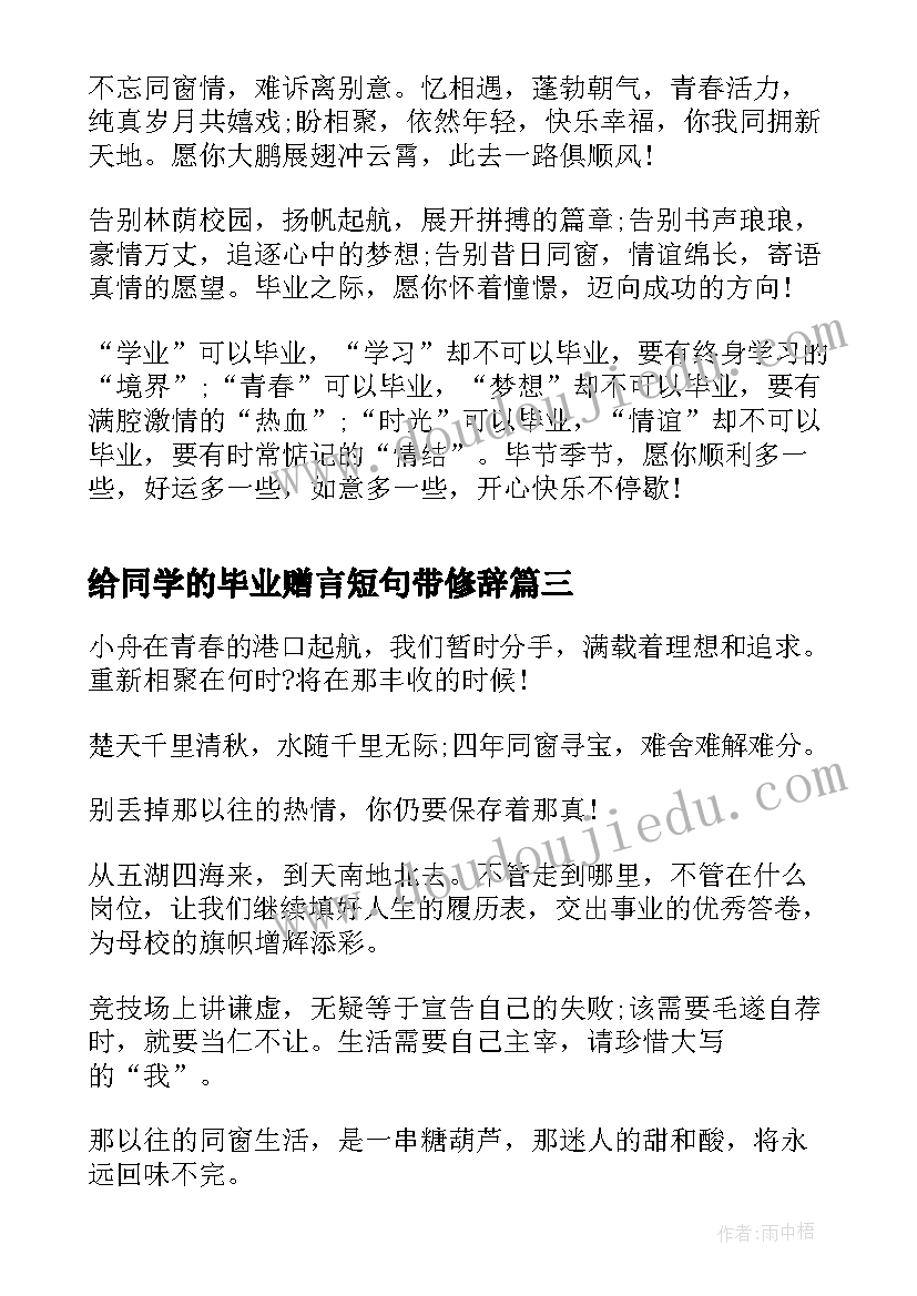 最新给同学的毕业赠言短句带修辞(模板8篇)