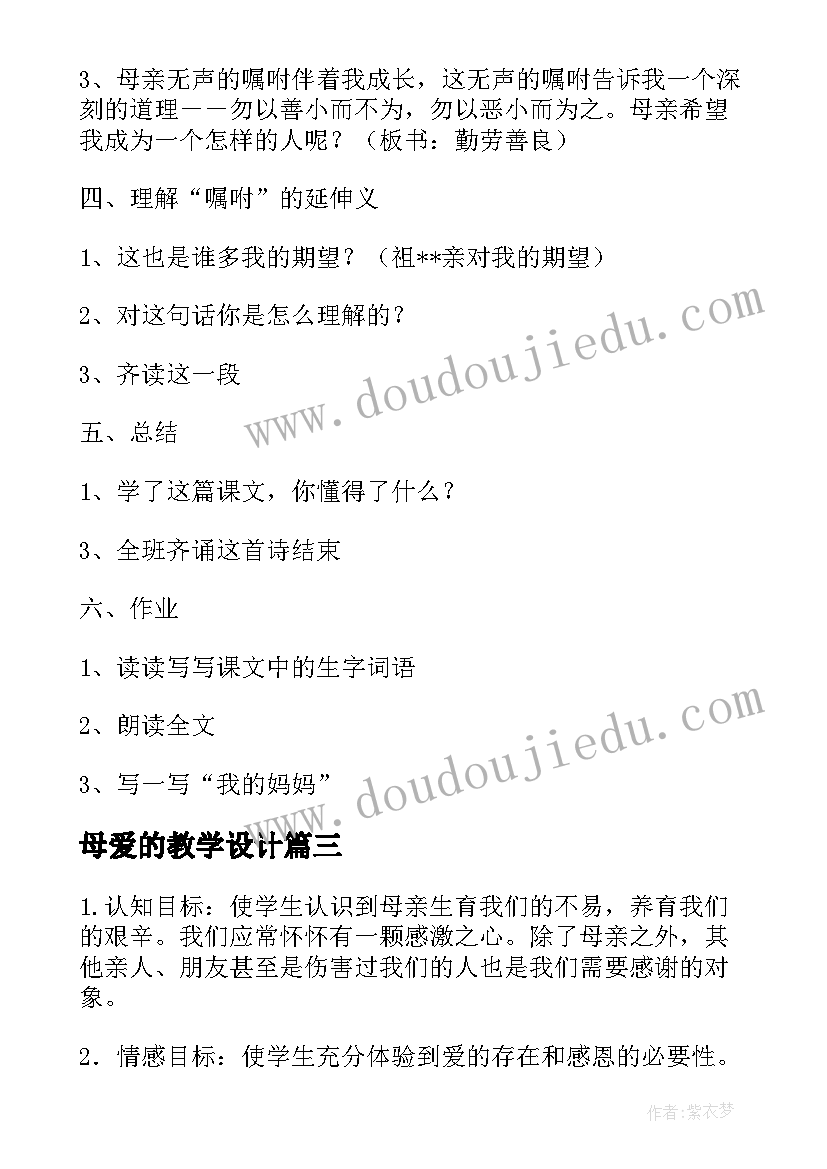 最新母爱的教学设计(精选5篇)