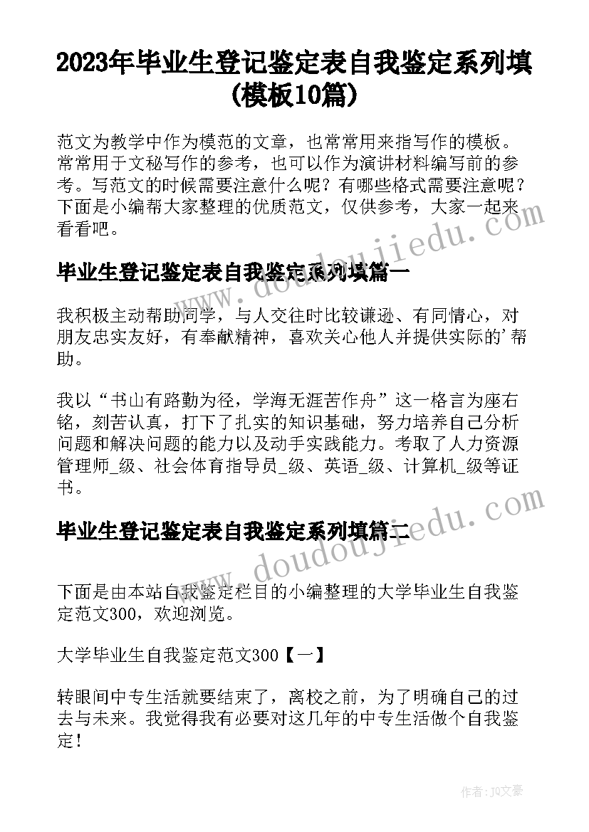 2023年毕业生登记鉴定表自我鉴定系列填(模板10篇)