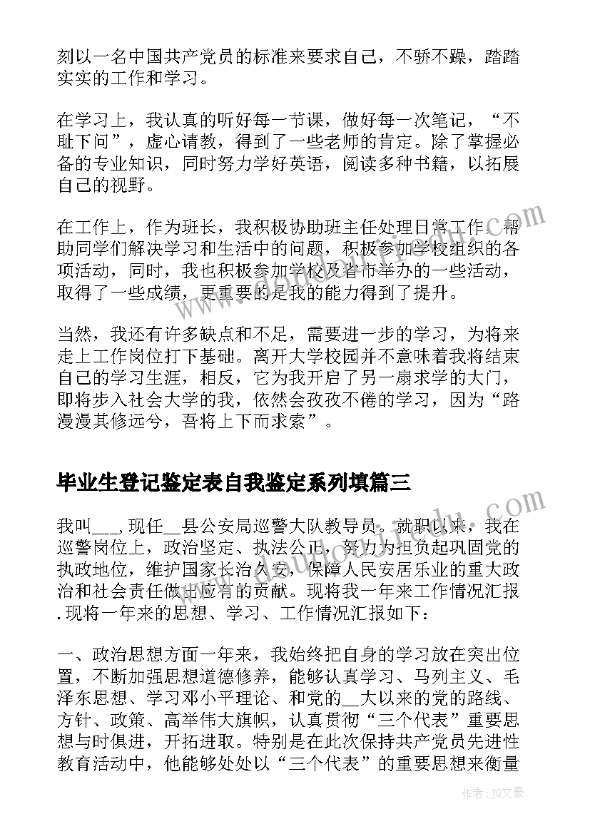 2023年毕业生登记鉴定表自我鉴定系列填(模板10篇)