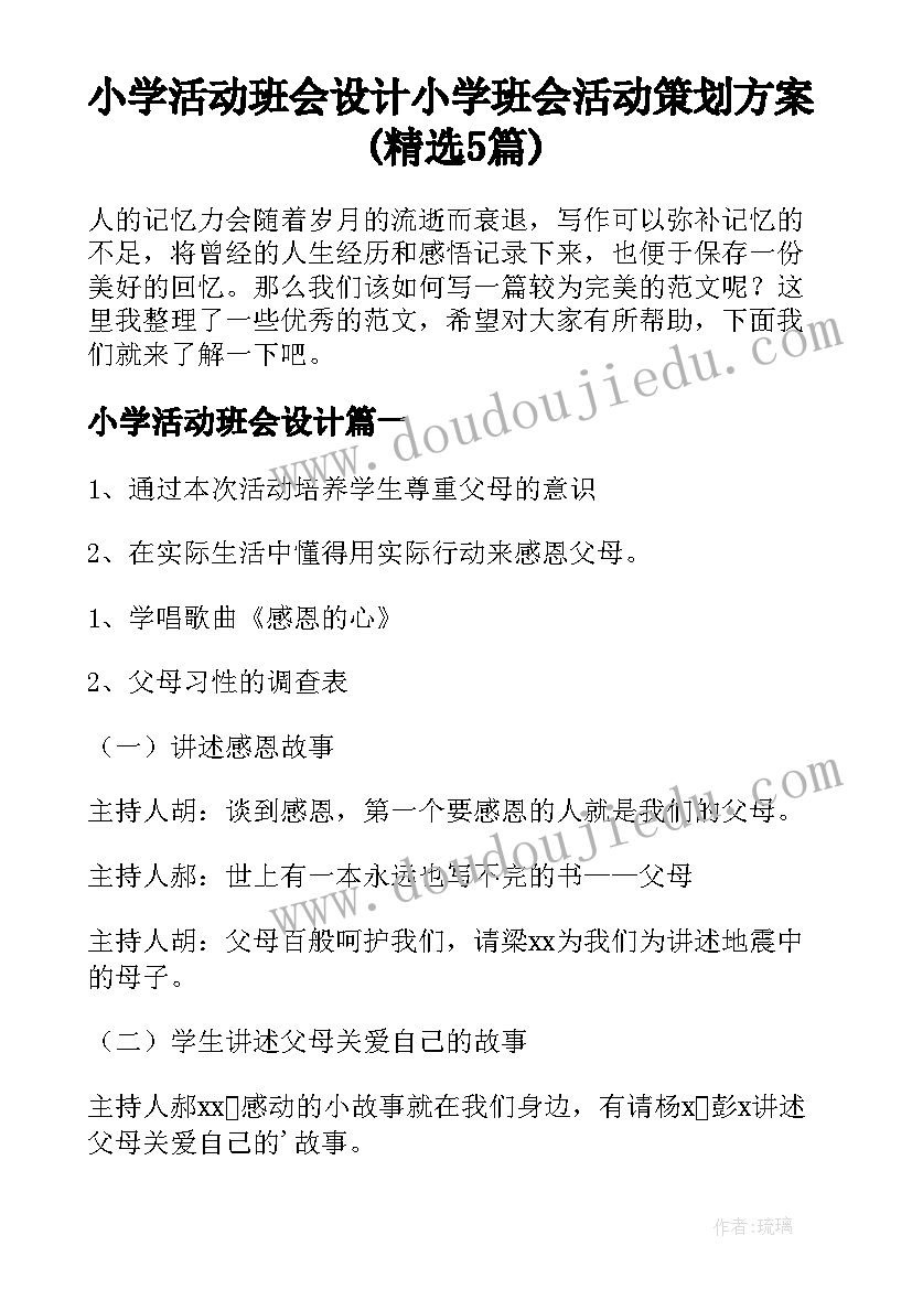 小学活动班会设计 小学班会活动策划方案(精选5篇)