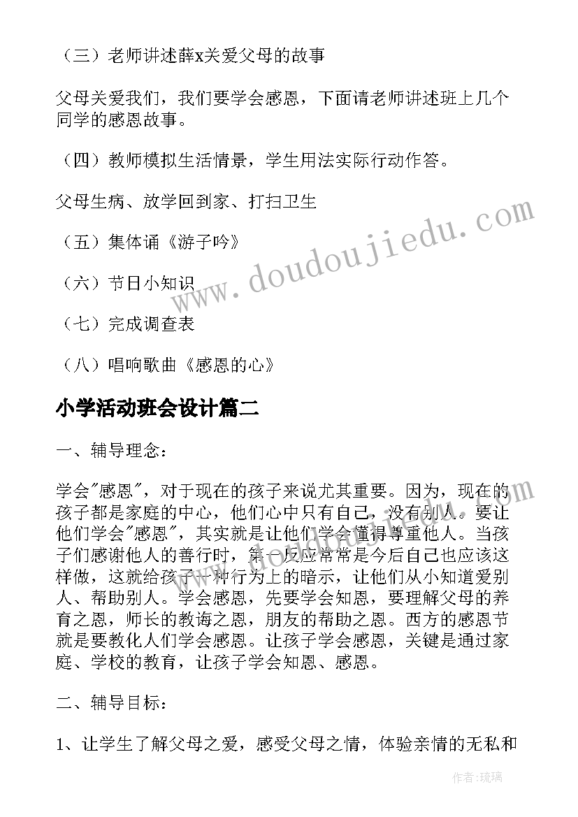 小学活动班会设计 小学班会活动策划方案(精选5篇)