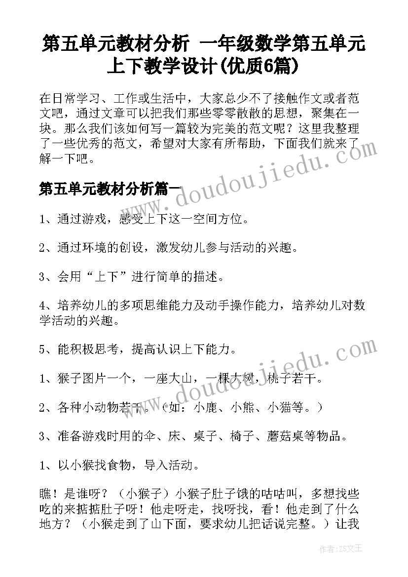 第五单元教材分析 一年级数学第五单元上下教学设计(优质6篇)