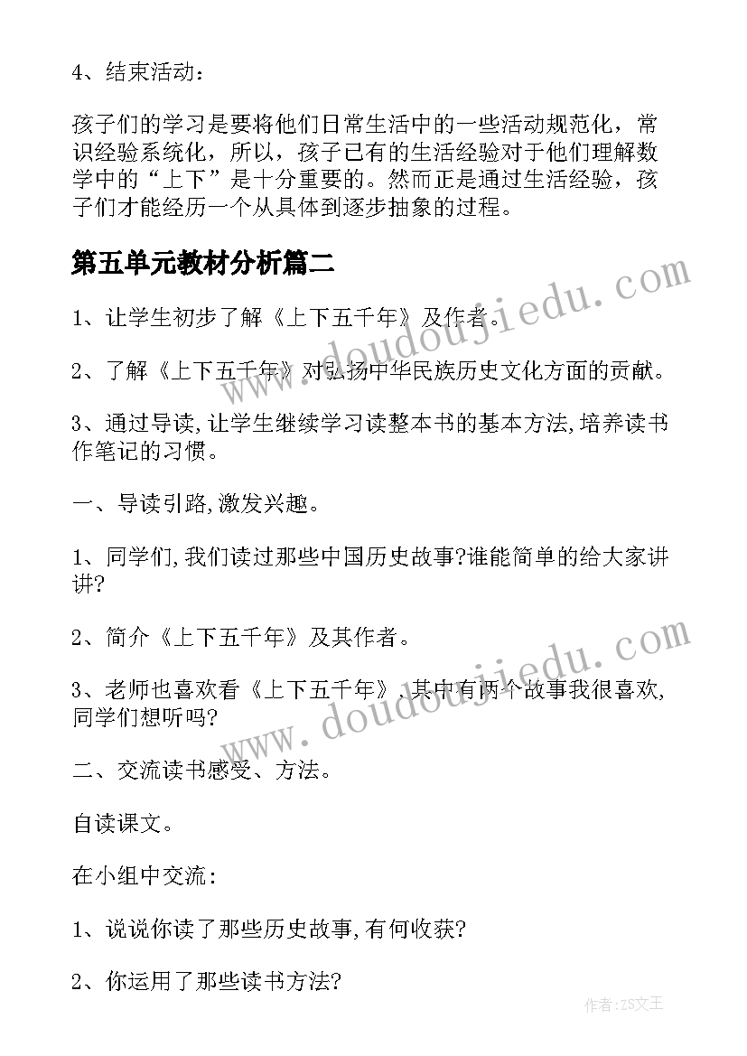 第五单元教材分析 一年级数学第五单元上下教学设计(优质6篇)