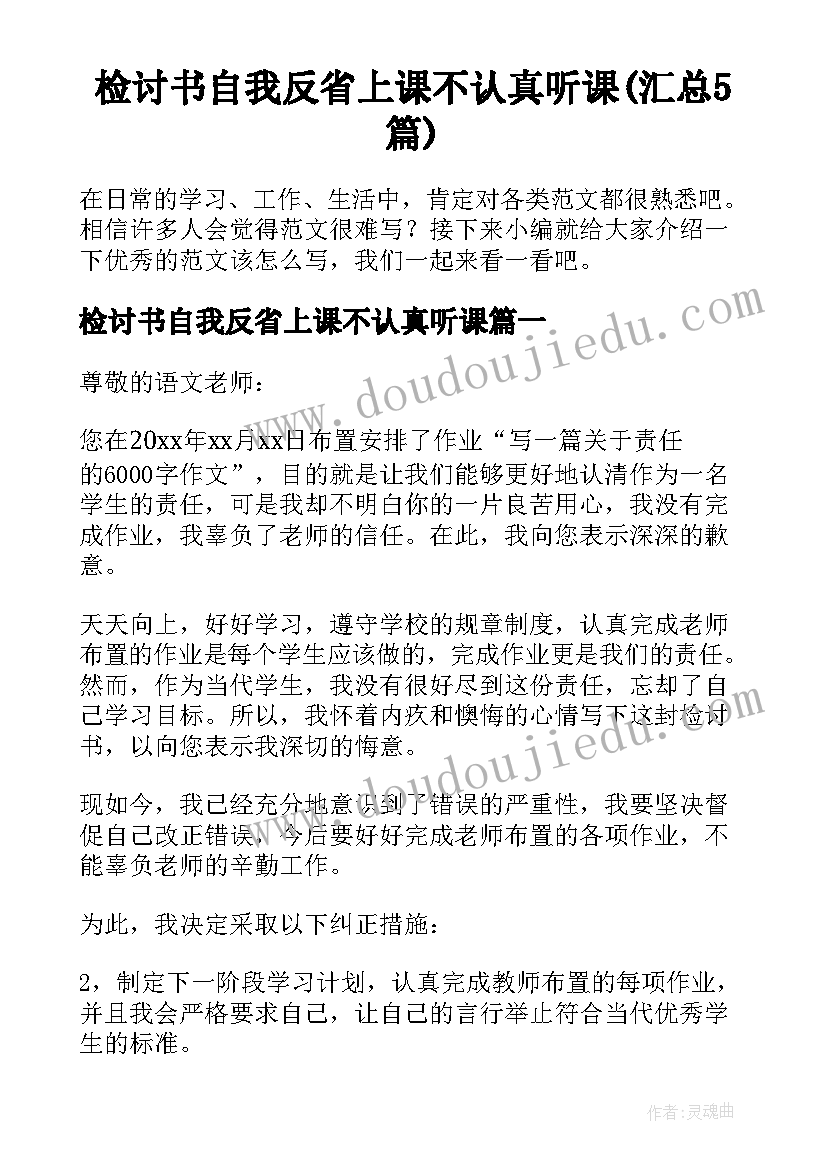 检讨书自我反省上课不认真听课(汇总5篇)