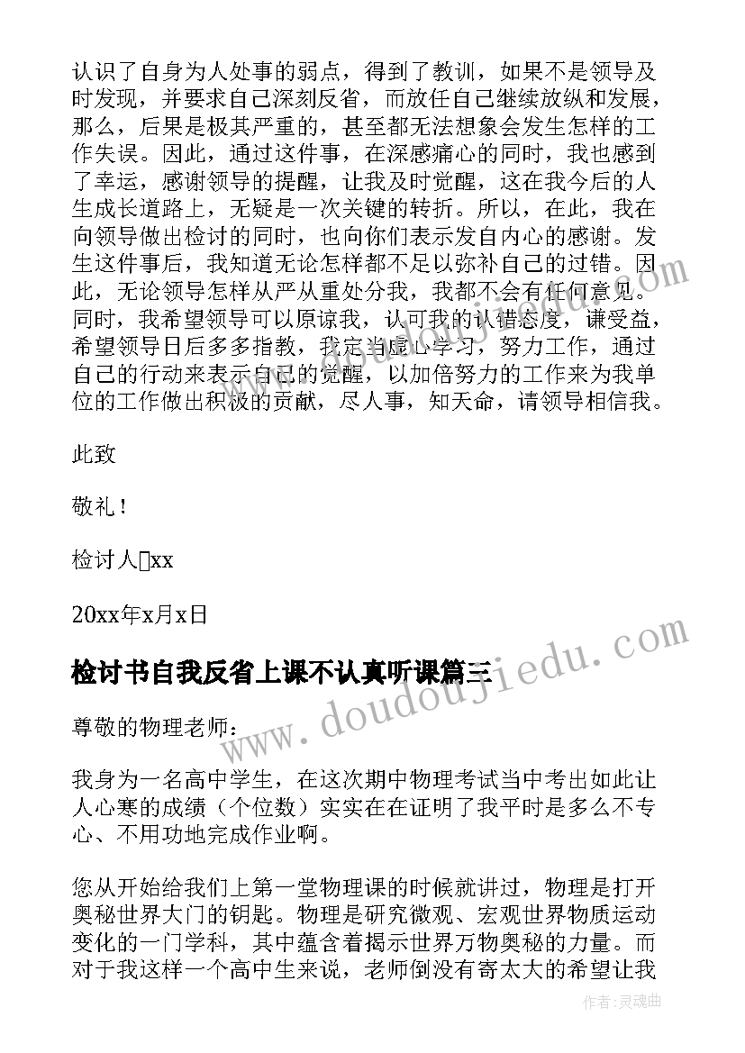 检讨书自我反省上课不认真听课(汇总5篇)