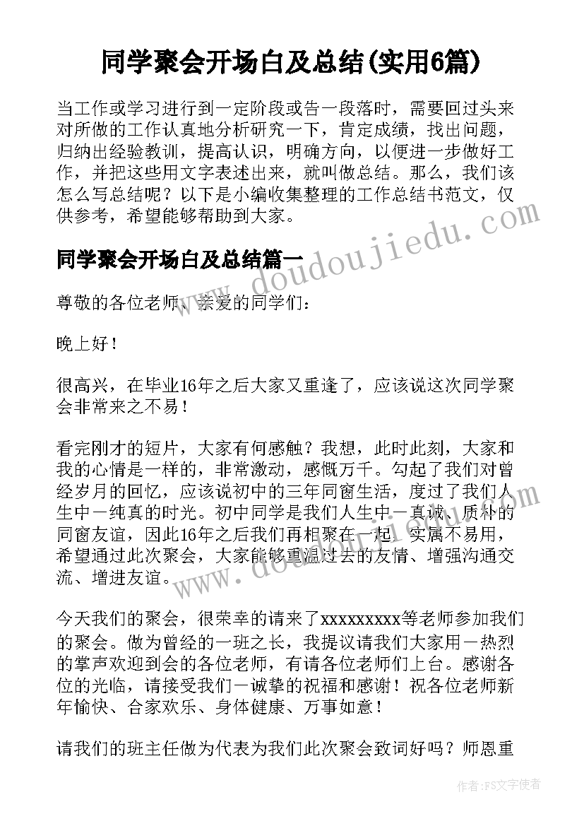 同学聚会开场白及总结(实用6篇)