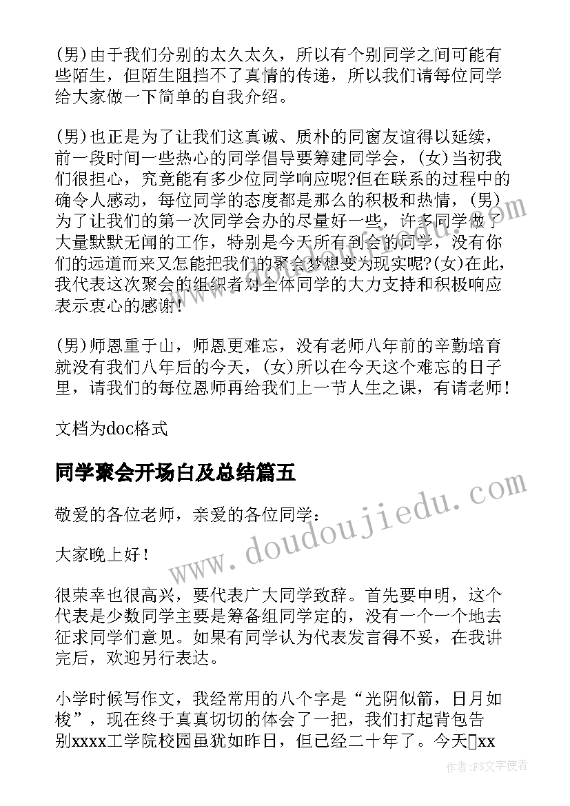 同学聚会开场白及总结(实用6篇)