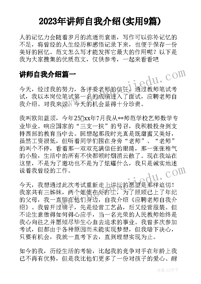 2023年讲师自我介绍(实用9篇)