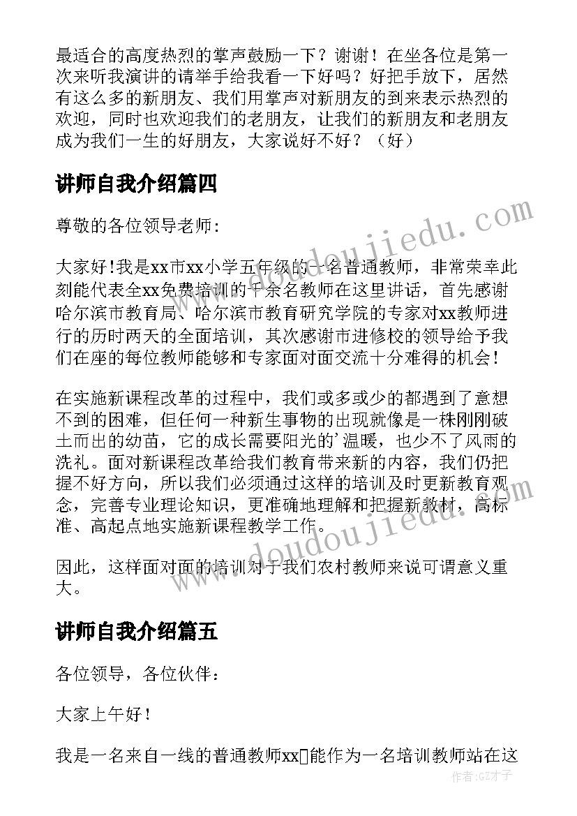 2023年讲师自我介绍(实用9篇)