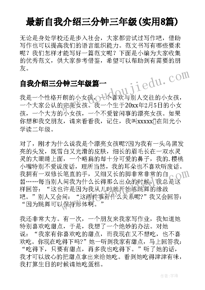 最新自我介绍三分钟三年级(实用8篇)