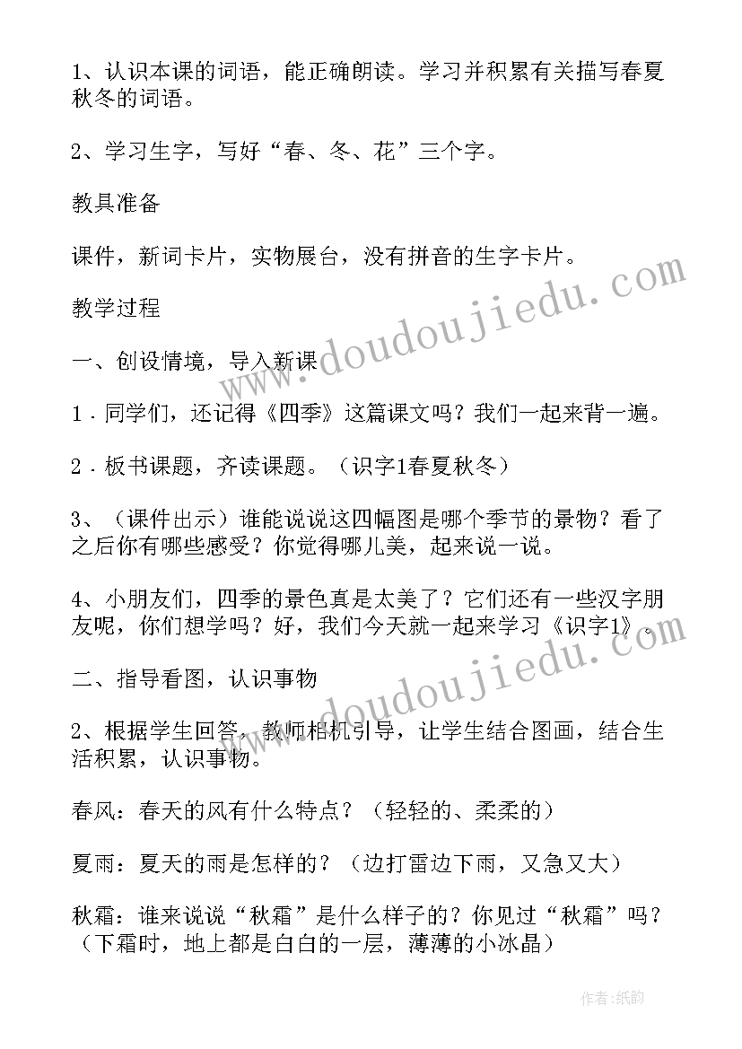 2023年一年级语文识字一春夏秋冬的教案(精选5篇)