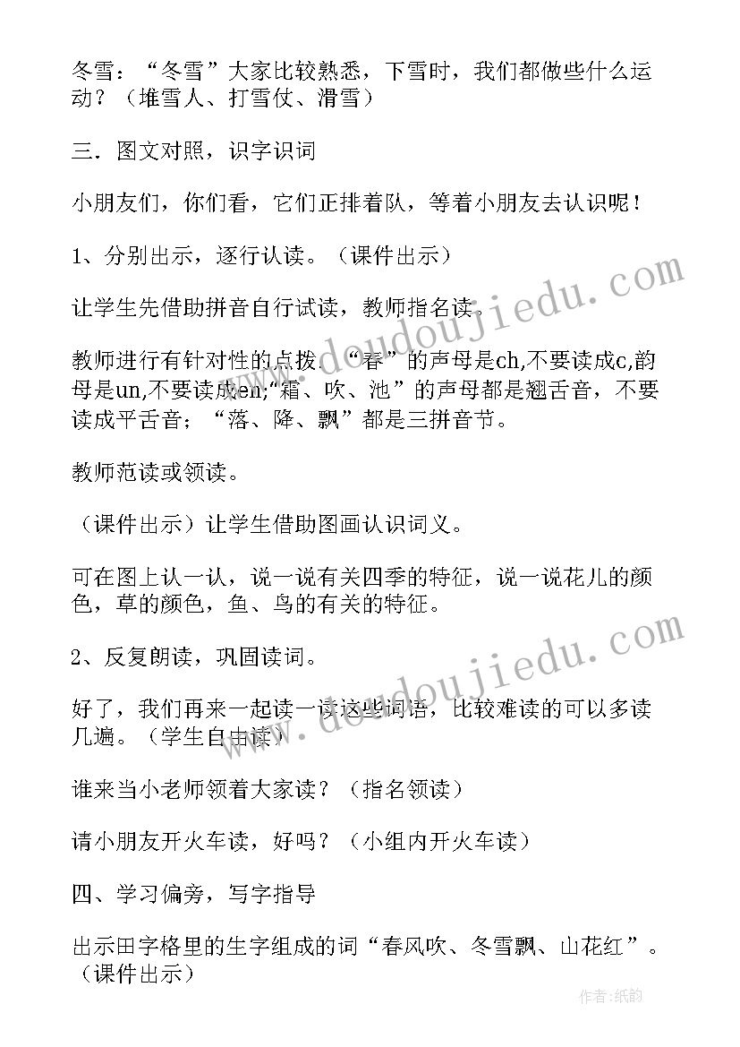 2023年一年级语文识字一春夏秋冬的教案(精选5篇)