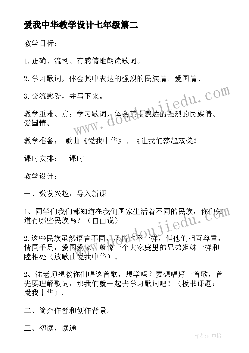 最新爱我中华教学设计七年级 爱我中华教学设计(模板5篇)