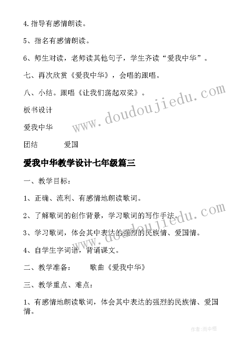 最新爱我中华教学设计七年级 爱我中华教学设计(模板5篇)