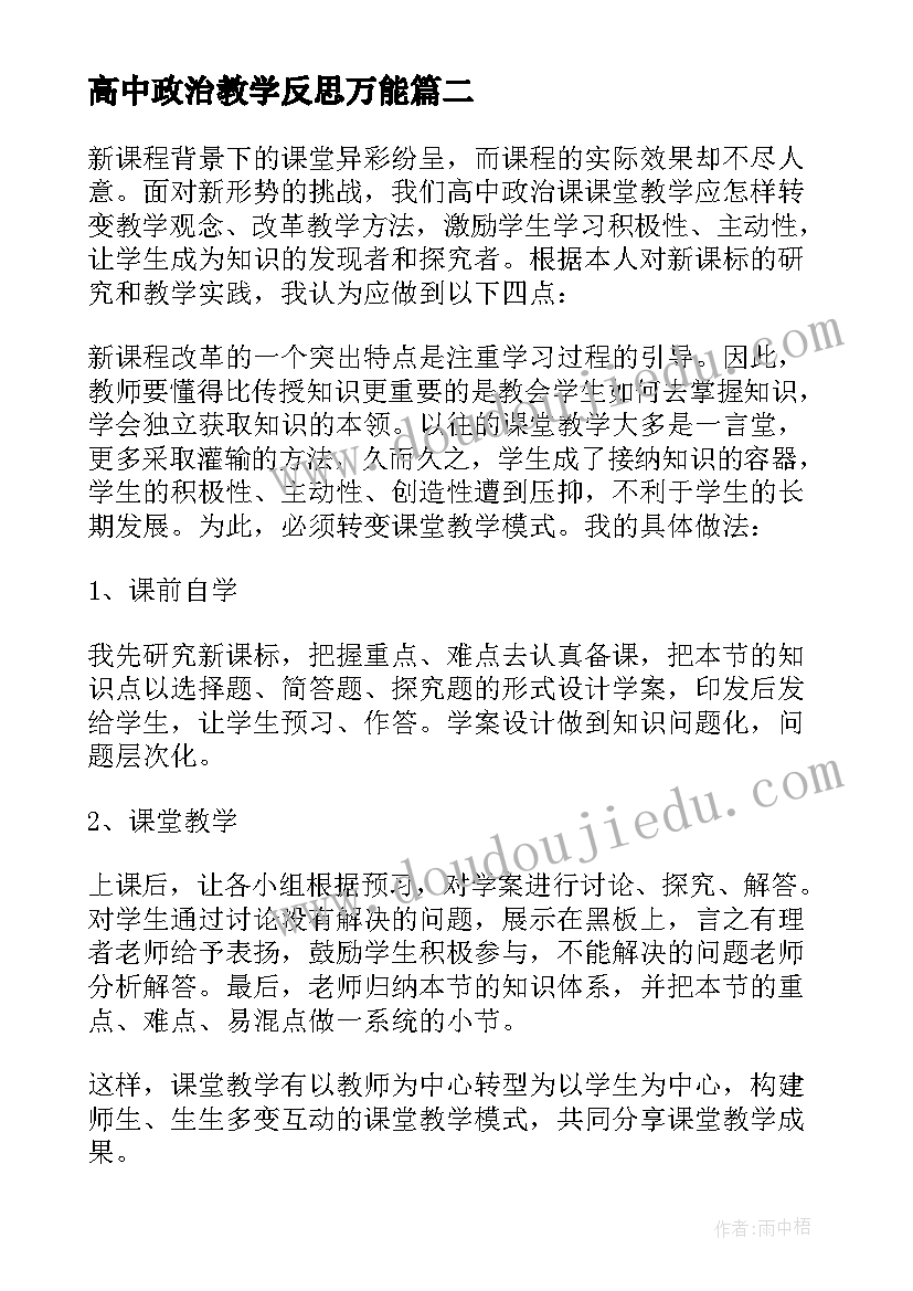 2023年高中政治教学反思万能 高中政治课教学反思(实用5篇)