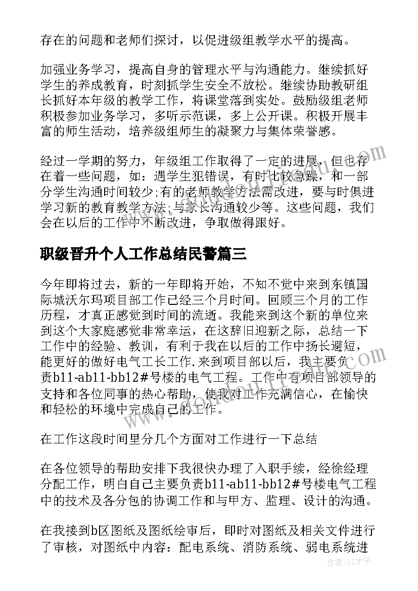 最新职级晋升个人工作总结民警(模板5篇)