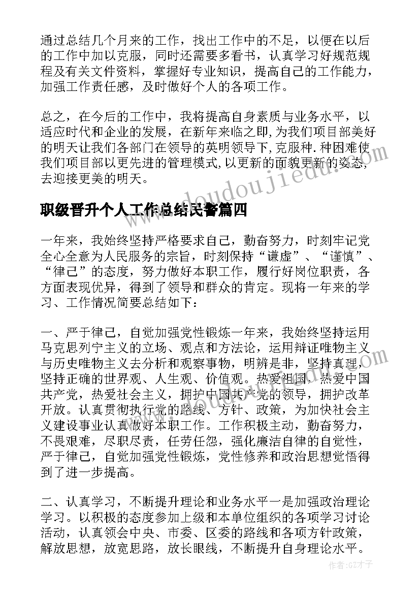 最新职级晋升个人工作总结民警(模板5篇)